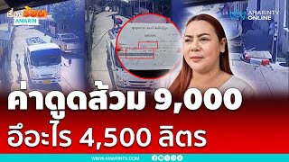 เจ้าของบ้านช็อก !! ค่าดูดส้วม 9,000 อึอะไร 4,500 ลิตร | เรื่องร้อนอมรินทร์