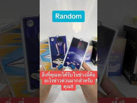 #ดวง #tarot #pickadeck #ไพ่ทาโรต์ #tarotreader #tarotcards #ดวงความรัก #เปิดดวง #หมอดู #ดวงชะตา #ดวง