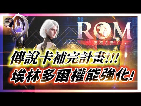 【ROM:王權之憶】1.11 高難度~埃林多爾權能強化!! 傳說卡補完計畫!! 綿羊養成日記 #ROM #롬 #ROM王權之憶 #王權之憶｜DingDing