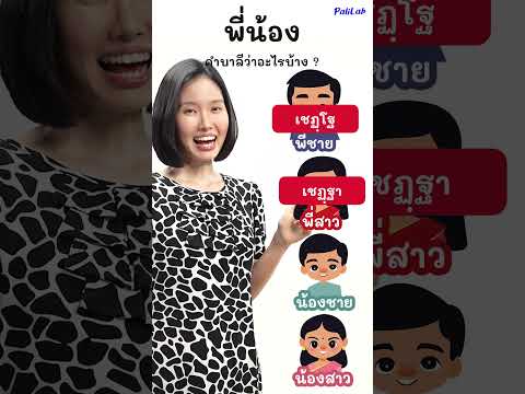 พี่น้อง คำบาลีว่าอย่างไร ? #PaliLab