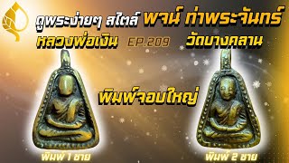 ดู #เหรียญจอบใหญ่ #หลวงพ่อเงิน #วัดบางคลาน สไตล์ #พจน์ท่าพระจันทร์