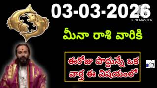 మార్చి 03rd మంగళవారం మీనరాశి | Meena Rashi march 2026 Telugu| Meena Rashi march 2026 #pisces