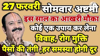 27 फरवरी सोमवार की अष्टमी इस साल का आखरी मौका कोई 1 उपाय कर लेना-विवाह, रोग मुक्ति पैसों की तंगी