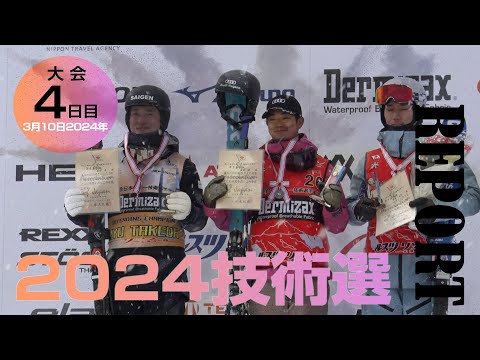 2024技術選レポート 3月10日版 スキーグラフィック