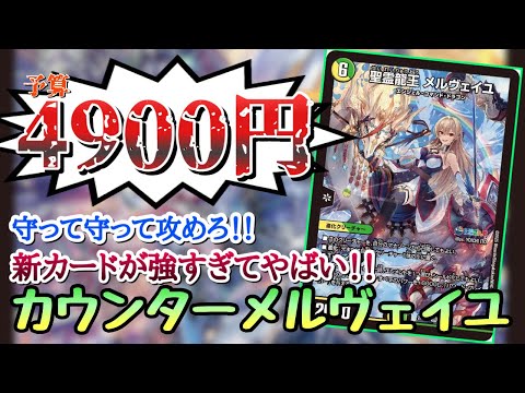 【格安デッキ】新カードメルヴェイユが強すぎてやばい！！！攻撃×防御×メタの最強デッキ#デュエマ #デュエマ対戦 #デュエルマスターズ