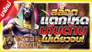 สล็อตPG : Anubis Wrath อนูบิสPG แตกโหดเกินต้าน!! เว็บสล็อตเว็บตรง สล็อตเว็บตรง By เฮียก้าพาแหก
