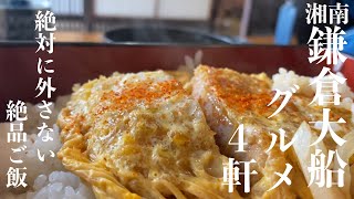 【湘南 大船グルメ】超人気店が集中する「大船」の本当に旨いグルメ4軒｜湘南ごはん記録