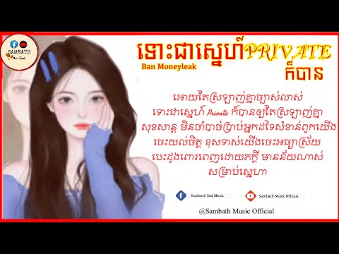 អោយតែ​ស្រលាញ់​គ្នា​ច្បាស់​លាស់​ទោះ​ជា​ស្នេហ៍​ Private ក៏​បាន-បទស្រី-Ban Moneyleak[Lyrics Music]
