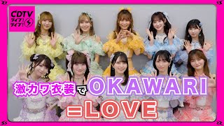 【CDTV】 =LOVE⚡️激カワ衣装で「とくべチュ、して」をOKAWARIします！
