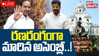 రణరంగంగా మారిన అసెంబ్లీ..! LIVE🔴Telangana Assembly 2025 | CM Revanth Reddy | KCR | Tolivelugu