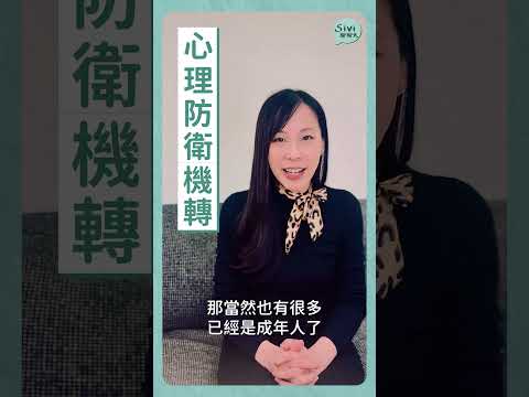 #心理防衛機轉 #心理 #sivi聊聊天 #人性