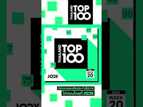 Thailand Top 100 by JOOX ประจำวันที่ 20 พ.ค. 2022