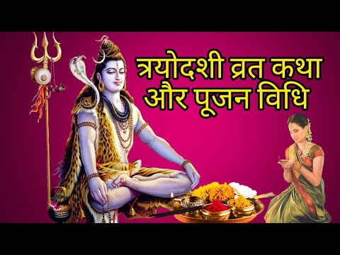 कैसे करें त्रयोदशी व्रत? | ऐसे करें त्रयोदशी व्रत. | #bhakti #pooja #त्रयोदशी #mahadev #सोमवार #fyp