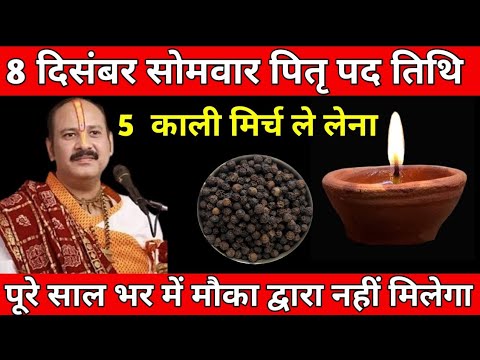 8 सितंबर पितृ पद सोमवार: 5 काली मिर्च के दानों का चमत्कारी उपाय || Pandit Ji Mishra 