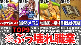 【歴代ドラクエ】DQ6のぶっ壊れ職業ランキングTOP9【ゆっくり解説】