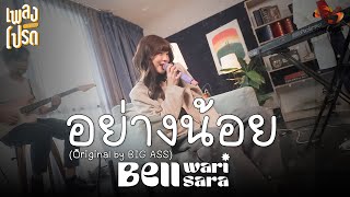 อย่างน้อย - BELL WARISARA (Original by BIG ASS) | เพลงโปรด