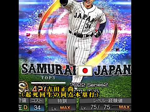 【プロスピA】WBC日本人野手印象に残った選手ランキング！#プロスピa #プロスピ #wbc #大谷翔平 #村上宗隆 #吉田正尚 #強さ比べ