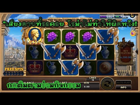 เกม Roma Joker หมุนเพลินๆ |"เสียงดาบที่รอคอย
