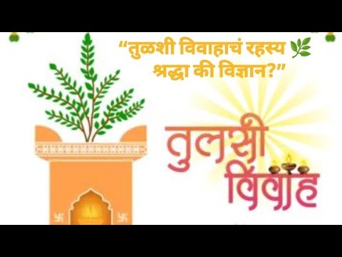 “तुळशी विवाहाचं वैज्ञानिक रहस्य 🌿 | Why We Celebrate Tulsi Vivah