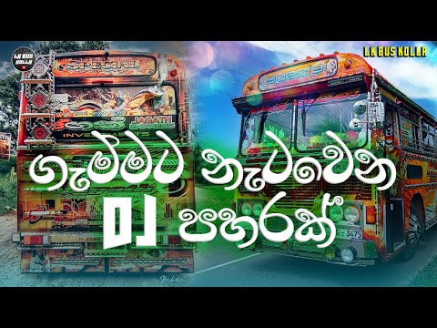 Bus nonstop Sinhala || Bus dj nonstop 2021|| Bus dj songs || Dance Nonstop Sinhala || Bus dj 2021