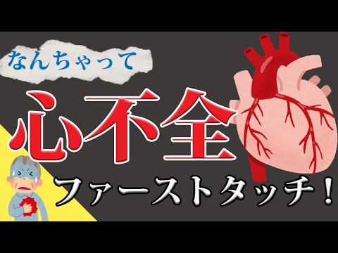 心不全のプライマリケアは○○で戦う！救急外来ファーストタッチ！！