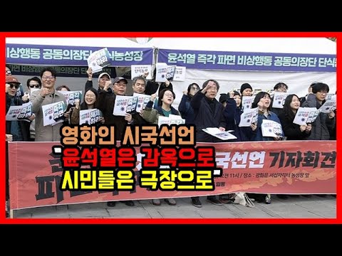 영화인 시국선언 “윤석열은 감옥으로 시민들은 극장으로”