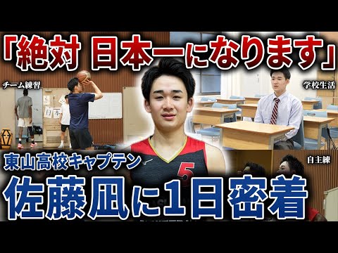 【密着】東山高校の世代No.1プレイヤー"佐藤凪"の1日に密着！【高校バスケ/インターハイ】