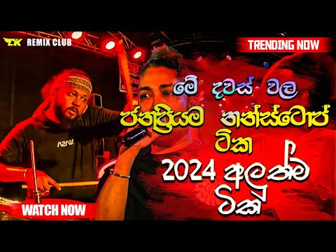 ජනප්‍රියම නන්ස්ටොප් ටික එක දිගට | 2024 live Nonstop | New Live Nonstop 2024 | Live Show