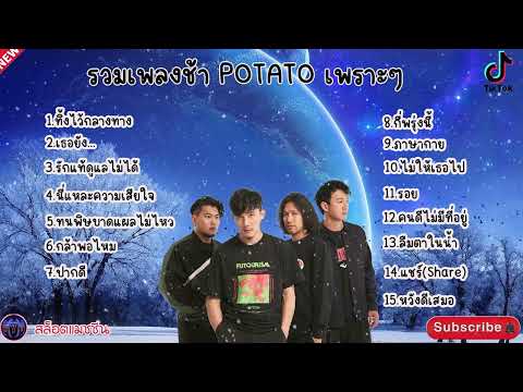 #เสียงดี รวมเพลงช้า POTATO เพราะๆ