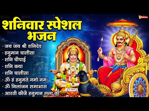 शनिवार भक्ति भजन : ॐ निलांजन समाभासं, श्री हनुमान चालीसा, शनिदेव कथा, शनि चालीसा, शनि हनुमान आरती