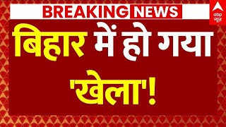 Big Breaking News On Bihar Election: बिहार में फिर हो गया 'खेला'! | Tejashwi Yadav | ABP News