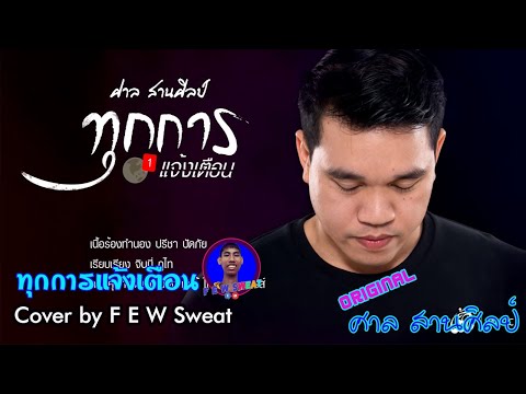 ทุกการแจ้งเตือน - ศาล สานศิลป์ | Cover by F E W Sweat