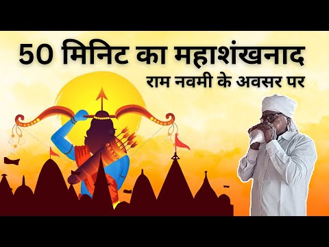 🚩श्री राम नवमी के अवसर 50 मिनिट का महाशंखनाद | जय श्री राम 🚩
