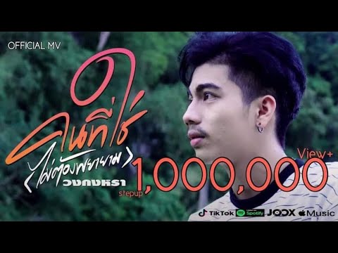 วงกงหรา - คนที่ใช่ไม่ต้องพยายาม [OFFICIAl MV] | SPS RECORD