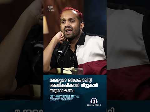 മക്കളുടെ സെക്ഷ്വാലിറ്റി അംഗീകരിക്കാൻ വീട്ടുകാർ തയ്യാറാകണം.. Mental Health @popadom #socialtable