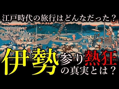 【驚くべき江戸時代の旅行ブーム】３００年前の日本、熱病に罹ったように人々はお伊勢様に押し寄せた