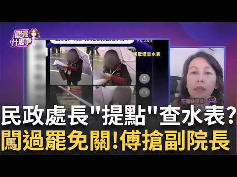 週末啟動宣講! KMT+縣府資源動員..動得越多越害怕? 人和難解? 2026重演"韓不要小傅"...與副龍頭失之交臂?│陳斐娟 主持│20250226│關我什麼事