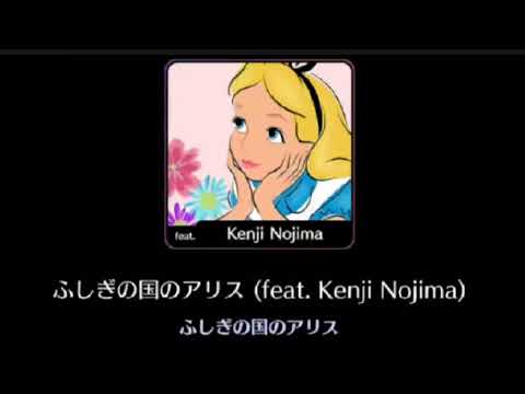 【新曲】Alice in Wonderland 日本語Ver.【野島健児】