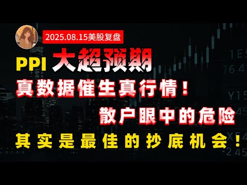 PPI超预期，真数据催生真行情！散户眼中的危险，是最佳的抄底机会！#AAPL #PLTR #NVDA AMD,#美股 #科技股 #消费复苏 #美联储降息预期 #加密货币法案 #美股 #america