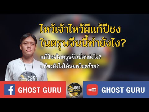 GHOST guru - ไหว้เจ้าไหว้ผีแก้ปีชงในตรุษจีนนี้ทำยังไง?