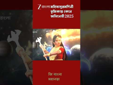 Zee Bangla Mahalaya 2025 ke hobe durga 🥰🔥 #mahalaya2025 #religion #culture  #starjalsha#promo#viral