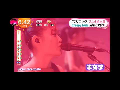 「めざましテレビ」フジロックフェスティバル2025（FUJI ROCK FESTIVAL 2025)！新潟の苗場スキー場で開催された！Creepy Nuts 大合唱！