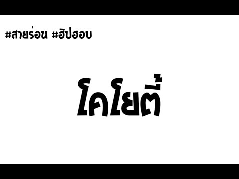 โคโยตี้ ขาโจ๊ะต้องฟัง!!  #สายร่อน #ฮิปฮอบ [ KoKao ReMix ]
