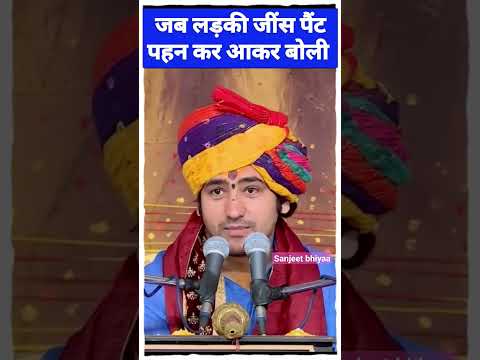 लड़की जींस पैंट पहनकर बोली #bageshwardhamsarkar