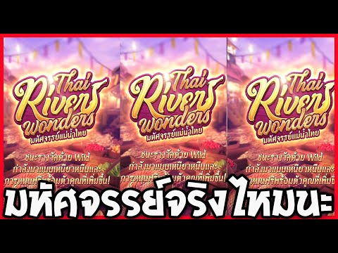 Thai river Wonders : สล็อตPG ตลาดน้ำ ตื่นมาเล่นเกือบเช้า จะเป็นยังไง!!