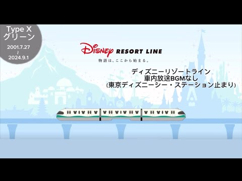 ディズニーリゾートライン（Type X）TDS止まり　BGMなし/Disney Resort Line