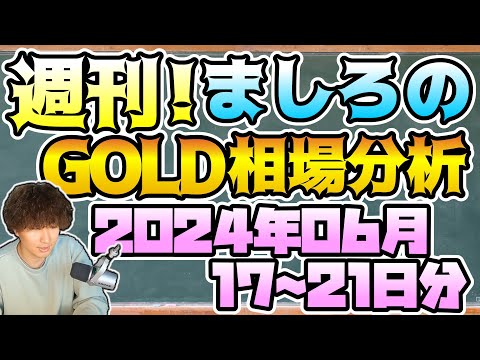 【ゴールド】週刊ましろのGOLD相場分析！(2024/06/17~21分)