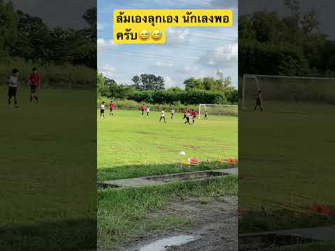 กว่าจะเก่งก็ต้องล้มลุกคุกคลานก่อนนะครับ😃😃 #footballshorts #football #footballskills #soccer