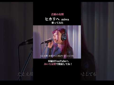 【歌ってみた】ヒカリへ/miwa coverd by百咲みいろ③
