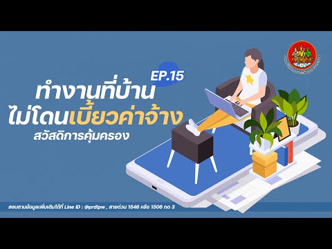 สวัสดิการแรงงาน ตอนที่ 15 : ทำงานที่บ้านอย่างสุขใจ ไม่โดนเบี้ยวค่าจ้าง